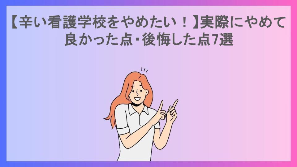 【辛い看護学校をやめたい！】実際にやめて良かった点・後悔した点7選